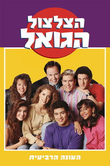 עונה 4