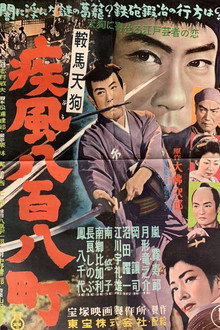 鞍馬天狗 疾風八百八町