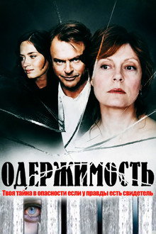 Одержимость
