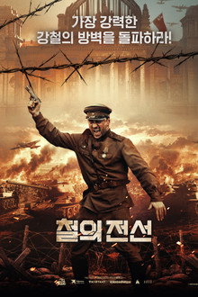 철의 전선