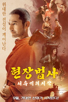 현장법사: 서유기의 시작