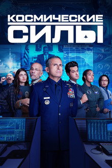 Космические силы