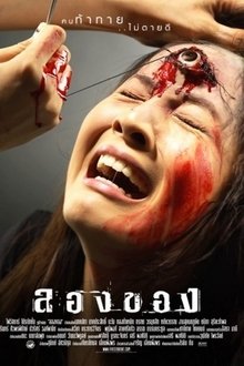 ลองของ