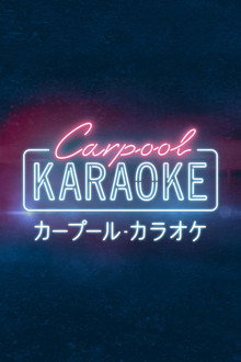 カープール・カラオケ