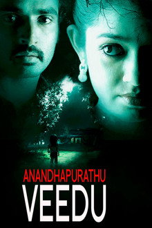 ஆனந்தபுரத்து வீடு