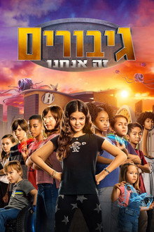 גיבורים זה אנחנו