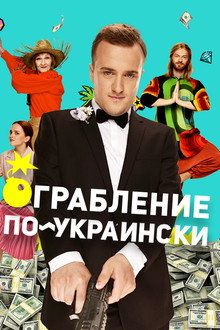 Ограбление по-украински