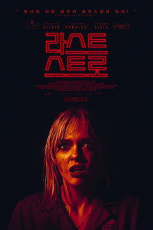 라스트 스트로