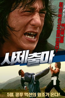 사제출마