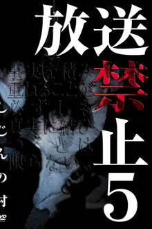 放送禁止 5 しじんの村