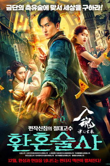 환혼술사