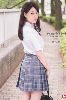 犯された女子校生 箱入り令嬢のヒミツ 藍沢潤