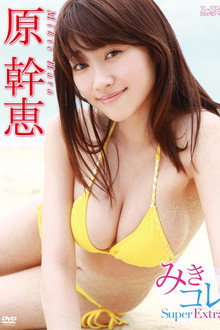 原幹恵 みきコレ~Super Extra