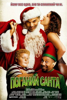 Поганий Санта