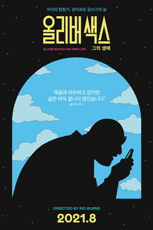 올리버 색스: 그의 생애