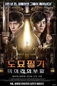 도묘필기: 미이라의 부활