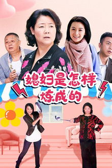 媳妇是怎样炼成的