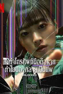 แค่ทำโทรศัพท์มือถือหาย ทำไมต้องกลายเป็นศพ
