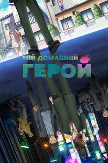 Мій домашній герой