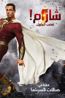 شزام! غضب الملوك