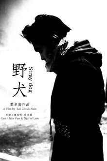 《野犬》