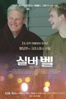 실버벨