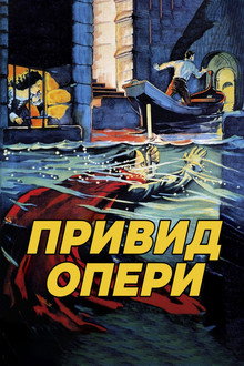 Привид опери