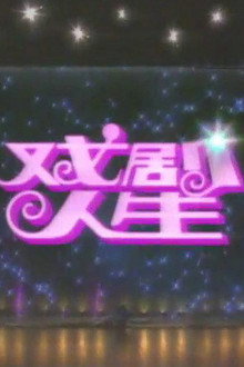 戏剧人生