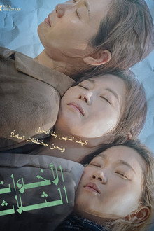 ثلاث شقيقات