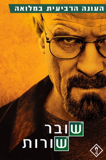 עונה 4