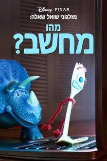 מזלגוני שואל שאלה: מהו מחשב?
