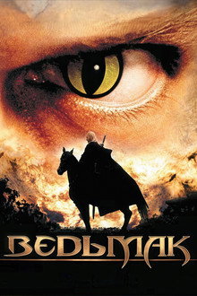 Ведьмак