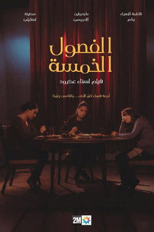 الفصول الخمسة