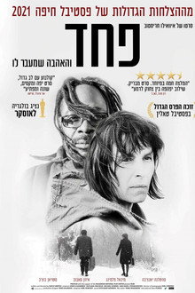 פחד