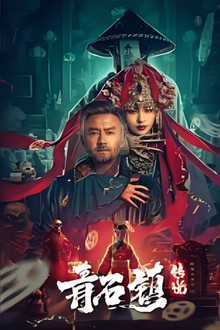 Legend of Qingshi Town