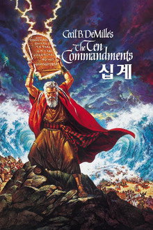 십계