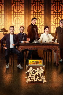 食神·百厨大战