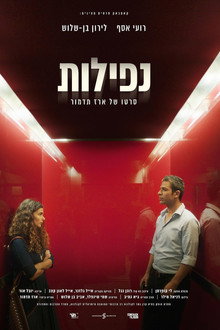 נפילות