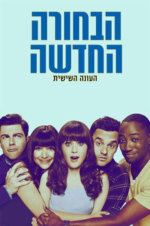 עונה 6
