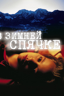В зимней спячке