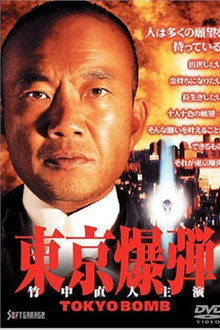 東京爆弾