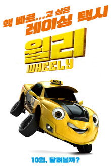윌리