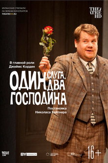 Один слуга, два господина