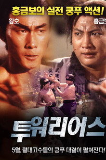 투 워리어스