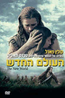 העולם החדש