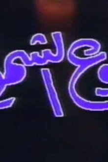 دموع الشموع