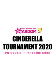 シンデレラトーナメント2020