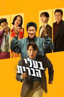 בעלי הברית