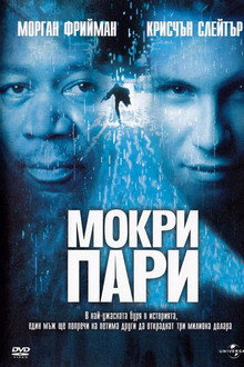 Мокри пари