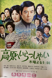 高原へいらっしゃい